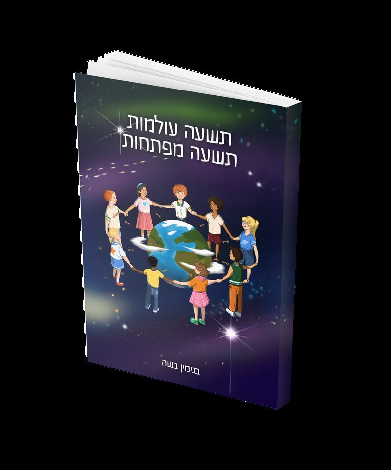 כריכת הספר תשעה עולמות תשעה מפתחות מאת בנימין בשה, ילדים אוחזים ידיים סביב כדור הארץ על רקע שמיים זרועי כוכבים